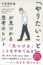 やりたいことが見つかる思考のヒント/バーゲンブック{午堂 登紀雄 Gakken ビジネス 経済 自己啓発 自己 啓発}