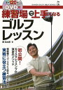 練習場で上手くなるゴルフレッスン DVD付/バーゲンブック{関 浩太郎 Gakken スポーツ アウトドア ゴルフ 動画}