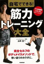 自宅でできる!筋力トレーニング大全/バーゲンブック{山本 圭一 Gakken スポーツ アウトドア トレーニング ランニング プロ 知識 事典}
