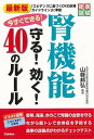 最新版 今すぐできる!腎機能守る!効く!40のルール/バーゲンブック{山縣 邦弘 Gakken ビューティー&ヘルス 家庭医学 体の知識 生活 家庭 医学 知識...