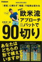超簡単!欧米流アプローチ&パットで90切り/バーゲンブック{吉田 洋一郎 Gakken スポーツ アウトドア ゴルフ プロ スコア 科学}