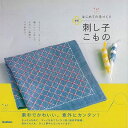 新版 刺し子こものーはじめての手づくり/バーゲンブック{学研プラス 編 Gakken ハンド・クラフト 刺繍 キルト ステッチ ビーズ ハンド クラフト ししゅ...