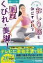 1分おしり筋を伸ばすだけで劇的くびれ・美脚!−体が硬くてもラクにできる!/バーゲンブック{Naoko Gakken ビューティー&ヘルス ダイエット...