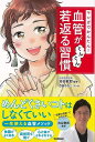 マンガでかんたん!血管がぐんぐん若返る習慣/バーゲンブック{百田 ちなこ Gakken ビューティー&ヘルス 健康法・長寿 健康法 長寿 生活 健康 ビューティ...