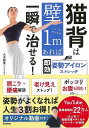 猫背は壁1mあれば一瞬で治せる! 即効姿勢アイロンストレッチ/バーゲンブック{大沼 勝寛 Gakken ビューティー&ヘルス 健康法・長寿 健康法 長寿 健康 ...