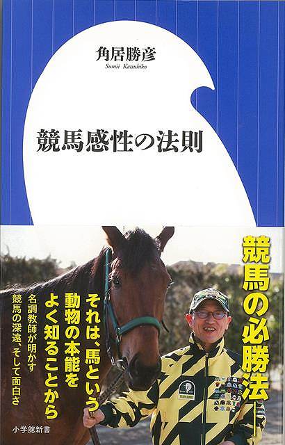 競馬感性の法則−小学館新書/バーゲンブック{角居 勝彦 小学館 趣味 ギャンブル}