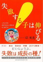 失敗する子は伸びる−ころんでも自分で立ち上がれる子に育てる/バーゲンブック{岸 英光 小学館 マタニティ〜チャイルド・ケア 子育 食育 マタニティ〜...