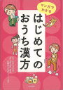 マンガでわかる はじめてのおうち漢方/バーゲンブック{きむら ひろき 家の光協会 ビューティー&ヘルス 家庭医学 体の知識 生活 入門 家庭 医学 知識 入門書...
