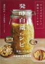 発酵白菜レシピ−からだにおいしい魔法のつくりおき/バーゲンブック{重信 初江 家の光協会 クッキング 人気調理人 料理研究家 料理 レシピ研究家 人...