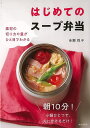 はじめてのスープ弁当−素材の切り方や量がひと目でわかる/バーゲンブック{市瀬 悦子 家の光協会 クッキング おべんとう 素材 調味料 栄養 便利 レ...
