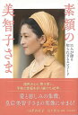 素顔の美智子さま−11人が語る知られざるエピソード/バーゲンブック{つげ のり子 河出書房新社 文芸 ノン・フィクション ドキュメンタリー ノン フ...