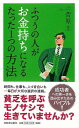 ふつうの人がお金持ちになるたった1つの方法/バーゲンブック{菅原 圭 河出書房新社 ビジネス 経済 自己啓発 自己 啓発}