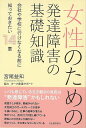 女性のための発達障害の基礎知識/バーゲンブック{宮尾 益知 河出書房新社 ビューティー&ヘルス 家庭医学 体の知識 恋愛 家庭 医学 知識 女性 ビューティー ...