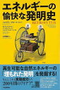 エネルギーの愉快な発明史/バーゲンブック{セドリック・カルル 他 河出書房新社 エンターテインメント 雑学 エネルギー 現代}