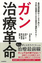 ガン治療革命−最先端医療はここまで来た!予防&寛解のための最高の選択をする!/バーゲンブック{小林 平大央 河出書房新社 ビューティー&ヘルス 家庭...
