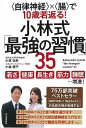小林式最強の習慣35−自律神経×腸で10歳若返る!/バーゲンブック{小林 弘幸 他 河出書房新社 ビューティー&ヘルス 健康法・長寿 健康法 長寿 ...