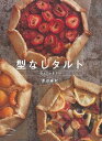 型なしタルト シュクレ&サレ/バーゲンブック{渡辺 麻紀 河出書房新社 クッキング 人気調理人 料理研究家 料理 レシピ研究家 人気 調理人 研究家 調理 スイ...