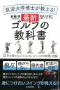 筑波大学博士が教える!最新ゴルフの教科書/バーゲンブック{安藤 秀 河出書房新社 スポーツ アウトドア ゴルフ 理論 時代}