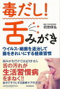 毒だし!舌みがき−ウイルス・細菌を退治して腸をきれいにする健康習慣/バーゲンブック{花田 信弘 河出書房新社 ビューティー&ヘルス 健康法・長寿 健...