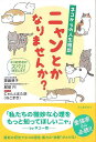 ニャンとかなりませんか?−ネコからの人生相談/バーゲンブック{齋藤 慈子 他 河出書房新社 ホーム・ライフ ペット ホーム ライフ 音}