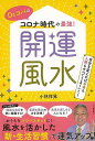 Dr.コパのコロナ時代の最強!開運風水/バーゲンブック{小林 祥晃 河出書房新社 生活の知恵 風水 家相 生活 知恵 時代}