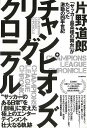 チャンピオンズリーグ・クロニクル−サッカー最高峰の舞台がたどった激動の四半世紀/バーゲンブック{片野 道郎 河出書房新社 スポーツ アウトドア 球技...