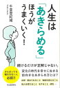 人生はあきらめるほうがうまくいく!/バーゲンブック{午堂 登紀雄 河出書房新社 ビジネス 経済 自己啓発 自己 啓発 生き方}