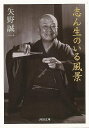 志ん生のいる風景−河出文庫/バーゲンブック{矢野 誠一 河出書房新社 映画 演劇 古典芸能 付き合い 昭和}