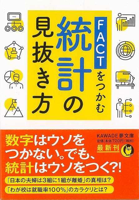 FACTをつかむ統計の見抜き方−KAWADE夢文庫/バーゲンブック{現代ビジネス研究班 編 河出書房新社 エンターテインメント 雑学 知恵 日本}