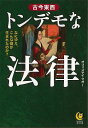 古今東西トンデモな法律−KAWADE夢文庫/バーゲンブック{オフィステイクオー 河出書房新社 エンターテインメント 雑学 法律 歴史 世界史}