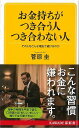 お金持ちがつき合う人つき合わない人−KAWADE夢新書/バーゲンブック{菅原 圭 河出書房新社 ビジネス 経済 ビジネス・スキル スキル}