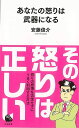 あなたの怒りは武器になる−河出新書/バーゲンブック{安藤 俊介 河出書房新社 ビジネス 経済 ビジネス・スキル スキル 生活}