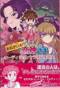 おねがい・恋神さま オーディションでライバル対決/バーゲンブック{次良丸 忍 金の星社 子ども ドリル 高学年向読み物 人気 スイーツ 高学年 女の子 大人 読...