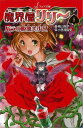 魔界屋リリー1 バラの吸血美少女−フォア文庫/バーゲンブック{高山 栄子 金の星社 子ども ドリル 中学年向読み物/絵本 中学年向読み物 絵本 えほ...
