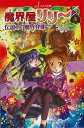 魔界屋リリー4 伝説の魔界発明−フォア文庫/バーゲンブック{高山 栄子 金の星社 子ども ドリル 中学年向読み物/絵本 中学年向読み物 絵本 えほん...