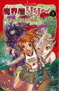魔界屋リリー5 毒ヘビ少女の魔術−フォア文庫/バーゲンブック{高山 栄子 金の星社 子ども ドリル 中学年向読み物/絵本 中学年向読み物 絵本 えほ...