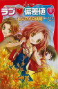 ラブ偏差値4 レンアイの法則−フォア文庫/バーゲンブック{斉藤 栄美 金の星社 子ども ドリル 高学年向読み物 人気 高学年 読み物 恋}