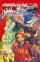 魔界屋リリー6 恋におちたバンパイア−フォア文庫/バーゲンブック{高山 栄子 金の星社 子ども ドリル 中学年向読み物/絵本 中学年向読み物 絵本 ...