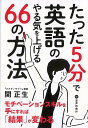 たった5分で英語のやる気を上げる66の方法/バーゲンブック{関 正生 新星出版社 語学 辞書 英語 えいご 洋書 しかけ}