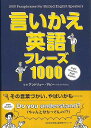 言いかえ英語フレーズ1000/バーゲンブック{アンドリュー・アビー 新星出版社 語学 辞書 英語 えいご 洋書 ビジネス}