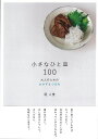 小さなひと皿100−大人のためのおかずとつまみ/バーゲンブック{堤 人美 新星出版社 クッキング 人気調理人 料理研究家 料理 レシピ研究家 人気 ...