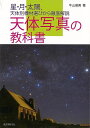 天体写真の教科書−星・月・太陽、天体別機材選びから徹底解説/バーゲンブック{牛山 俊男 誠文堂新光社 美術 工芸 写真技法/テクニック 写真技法 テ...