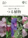 仕立てて楽しむ つる植物/バーゲンブック{土橋 豊 他 誠文堂新光社 ホーム・ライフ ガーデニング 園芸 ホーム ライフ 図鑑 テクニック 植物}