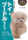 もっと楽しいトイ・プードルライフ−犬種別一緒に暮らすためのベーシックマニュアル/バーゲンブック{愛犬の友編集部 編 誠文堂新光社 ホーム・ライフ ペ...