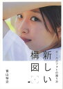 新しい構図−ガールズフォトの撮り方/バーゲンブック{青山 裕企 誠文堂新光社 美術 工芸 写真技法/テクニック 写真技法 テクニック 人気 カメラ ...