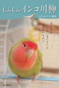 もふもふインコ川柳/バーゲンブック{コンパニオンバード編集部 編 誠文堂新光社 文芸 短歌 俳句 だし 歌 音楽 写真 音 写真家 写真集}