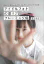 アイドルフォトの撮り方 フレーミング編/バーゲンブック{青山 裕企 誠文堂新光社 美術 工芸 写真技法/テクニック 写真技法 テクニック 写真 技法 プラン 写...
