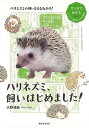 ハリネズミ、飼いはじめました!−マンガでわかる もふもふ小動物たちの飼育書/バーゲンブック{大野 瑞絵 誠文堂新光社 ホーム・ライフ ペット ホーム...