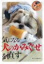 気になる犬のかみぐせを直す−実例でわかる即効解決/バーゲンブック{愛犬の友編集部 編 誠文堂新光社 ホーム・ライフ ペット ホーム ライフ イラスト...