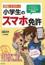 家庭でマスター!小学生のスマホ免許/バーゲンブック{遠藤 美季 誠文堂新光社 IT モバイル 児童 子供 こども 家庭 音楽 小学生 動画 音}